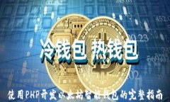 使用PHP开发以太坊智能钱
