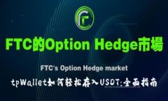 tpWallet如何轻松存入USDT：