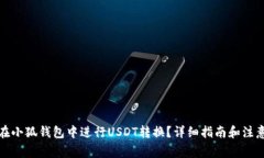 如何在小狐钱包中进行U