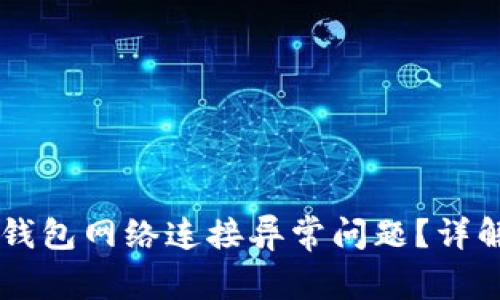 如何解决BK钱包网络连接异常问题？详解与解决方案