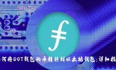 如何将DOT钱包的币转移到