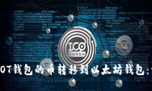 如何将DOT钱包的币转移到以太坊钱包：详细指南