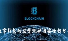 数字钱包的监管现状与安