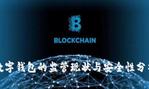 数字钱包的监管现状与安全性分析