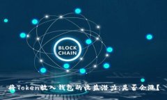 将Token放入钱包的收益潜力