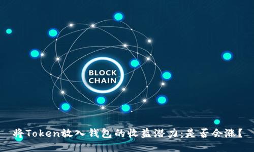 将Token放入钱包的收益潜力：是否会涨？
