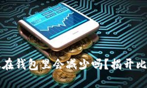 比特币存放在钱包里会减少吗？揭开比特币的秘密