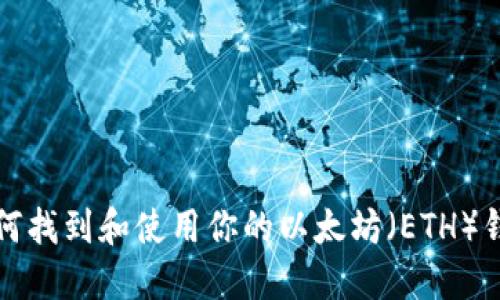 如何找到和使用你的以太坊（ETH）钱包