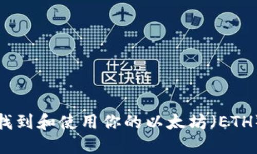 如何找到和使用你的以太坊（ETH）钱包