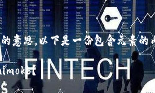 为了帮助您理解“tokenimokb代币”的意思，以下是一份包含元素的内容大纲，以及相关的关键词和问题。

tokenimokb代币详解：什么是tokenimokb？