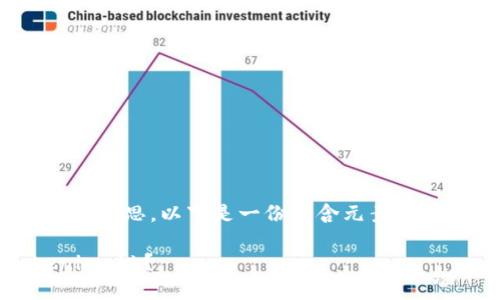 为了帮助您理解“tokenimokb代币”的意思，以下是一份包含元素的内容大纲，以及相关的关键词和问题。

tokenimokb代币详解：什么是tokenimokb？