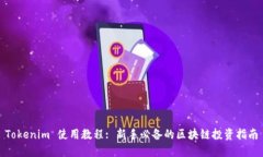 Tokenim 使用教程: 新手必备