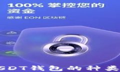了解USDT钱包的种类与选择