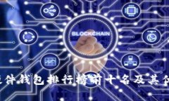 2023年硬件钱包排行榜前十
