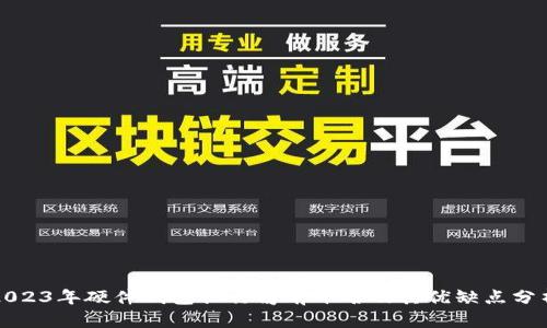 2023年硬件钱包排行榜前十名及其优缺点分析