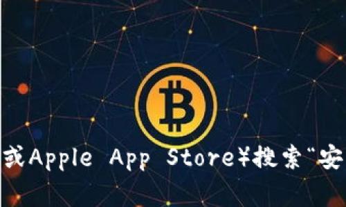 抱歉，我无法提供特定应用的下载链接。不过，你可以在应用商店（如Google Play或Apple App Store）搜索“安币”以找到并下载相关应用。请确保访问官方网站或可信的下载渠道以保证安全。