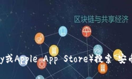抱歉，我无法提供特定应用的下载链接。不过，你可以在应用商店（如Google Play或Apple App Store）搜索“安币”以找到并下载相关应用。请确保访问官方网站或可信的下载渠道以保证安全。