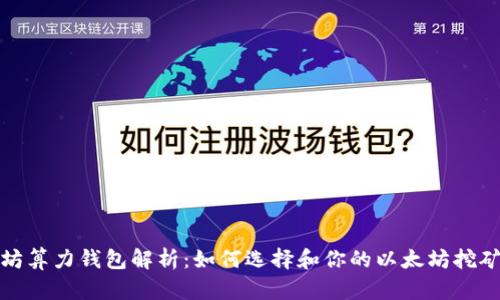 以太坊算力钱包解析：如何选择和你的以太坊挖矿体验