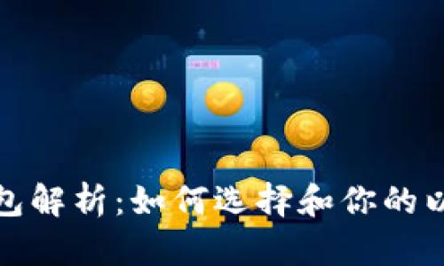以太坊算力钱包解析：如何选择和你的以太坊挖矿体验