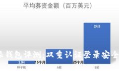 :比特派钱包评测：双重认