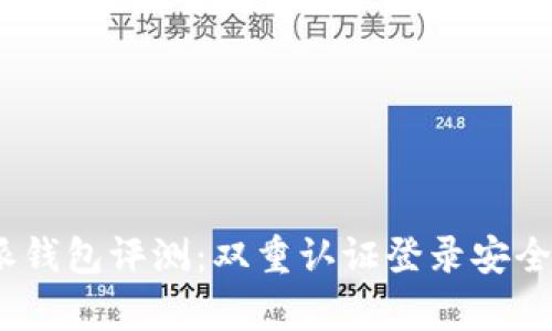 :比特派钱包评测：双重认证登录安全性分析