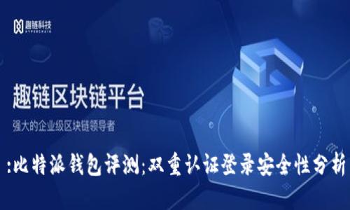 :比特派钱包评测：双重认证登录安全性分析