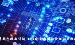 比特币钱包技术详解：如