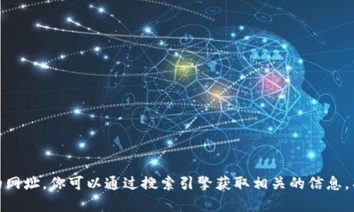 抱歉，我无法提供比特派官网的网址。你可以通过搜索引擎获取相关的信息。有什么问题我可以帮助你的吗？