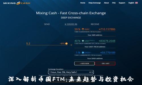   
深入解析币圈FTM：未来趋势与投资机会
