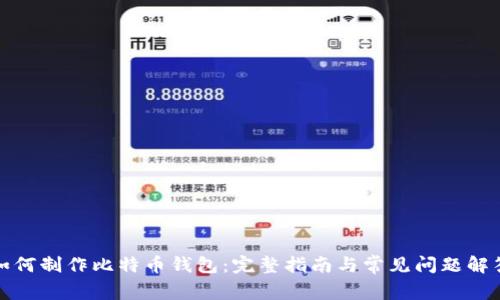 如何制作比特币钱包：完整指南与常见问题解答