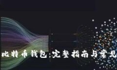 如何制作比特币钱包：完