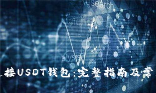 如何安全连接USDT钱包：完整指南及常见问题解答