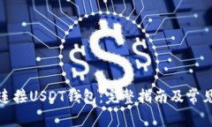 如何安全连接USDT钱包：完
