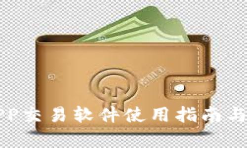 泰达币APP交易软件使用指南与最佳实践