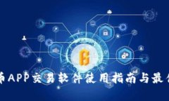 泰达币APP交易软件使用指
