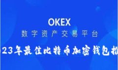 2023年最佳比特币加密钱包