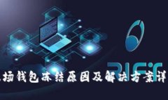 波场钱包冻结原因及解决