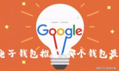 比特币电子钱包推荐：哪