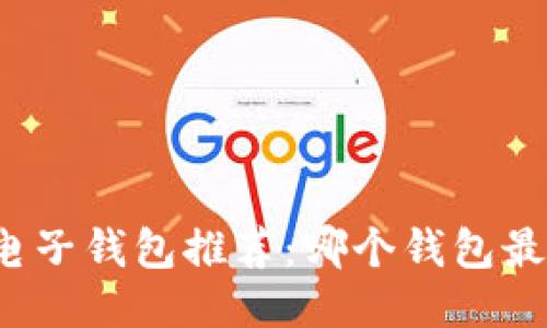 比特币电子钱包推荐：哪个钱包最适合你？