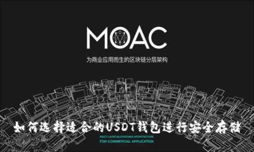 如何选择适合的USDT钱包进行安全存储