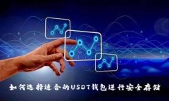 如何选择适合的USDT钱包进