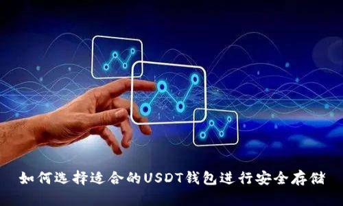 如何选择适合的USDT钱包进行安全存储
