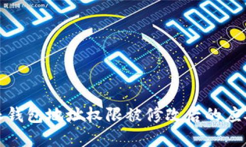 比特派钱包地址权限被修改后的应对措施