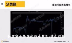 如何安全备份比特币钱包