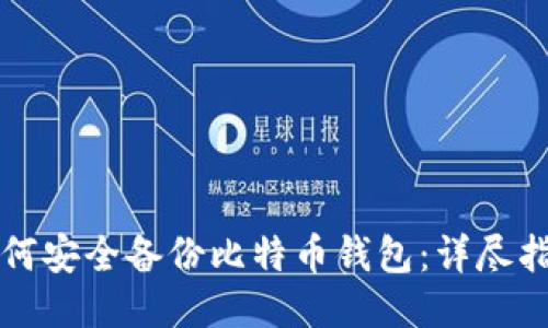 如何安全备份比特币钱包：详尽指南