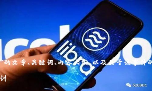 以下是一个关于“OK交易所跑路了”的文章、关键词、内容大纲，以及关于该事件的相关问题和每个问题的详细介绍。

OK交易所跑路事件分析：影响与教训