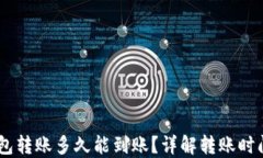 OKEx钱包转账多久能到账？