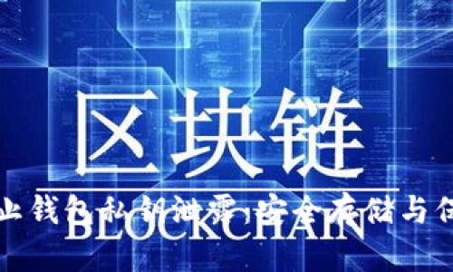 如何防止钱包私钥泄露：安全存储与保护指南