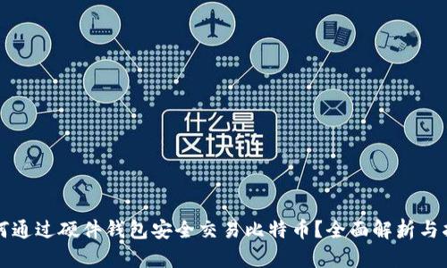 如何通过硬件钱包安全交易比特币？全面解析与指南