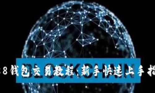 988钱包交易教程：新手快速上手指南
